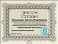 Диплом 1 степени
участник Всероссийского конкурса работников образования "Педагогическое мастерство", Россия, 2015