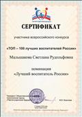 Сертификат участника всероссийского конкурса "ТОП-100 лучших воспитателей России"