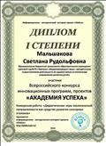 Диплом 1 степени
участник Всероссийского конкурса инновационных программ, проектов "Академия успеха",2015